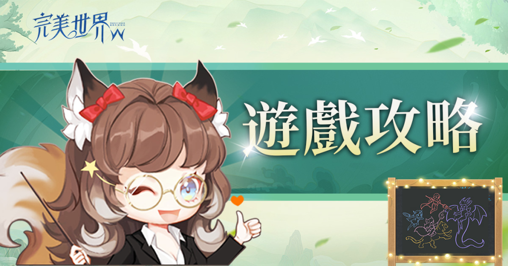 【攻略】《完美世界W》精靈系統詳解|全職業搭配推薦