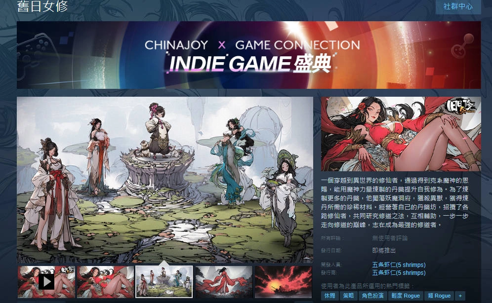 《舊日女修》現參展INDIE GAME夏日盛典！