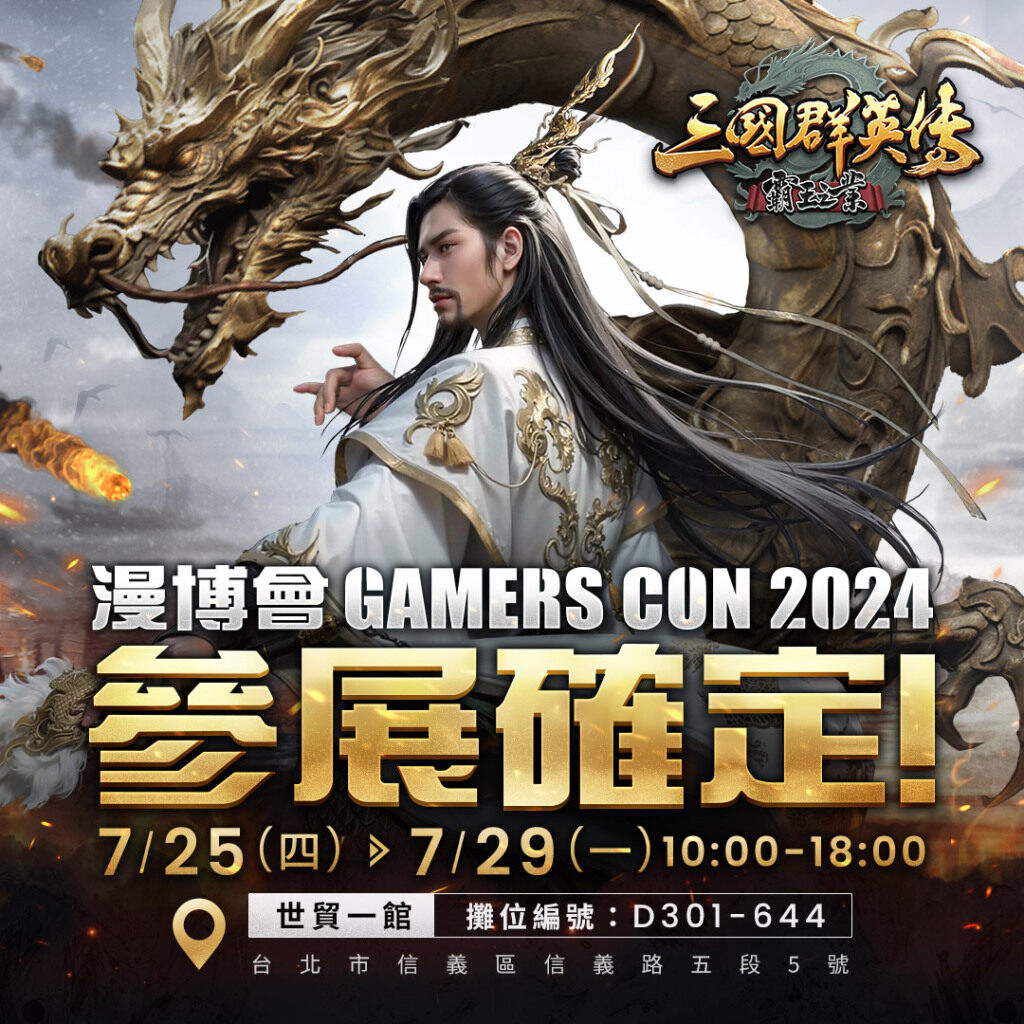 漫博會GAMERS CON 2024不容錯過！  《三國群英傳-霸王之業》豐富好禮大放送！
