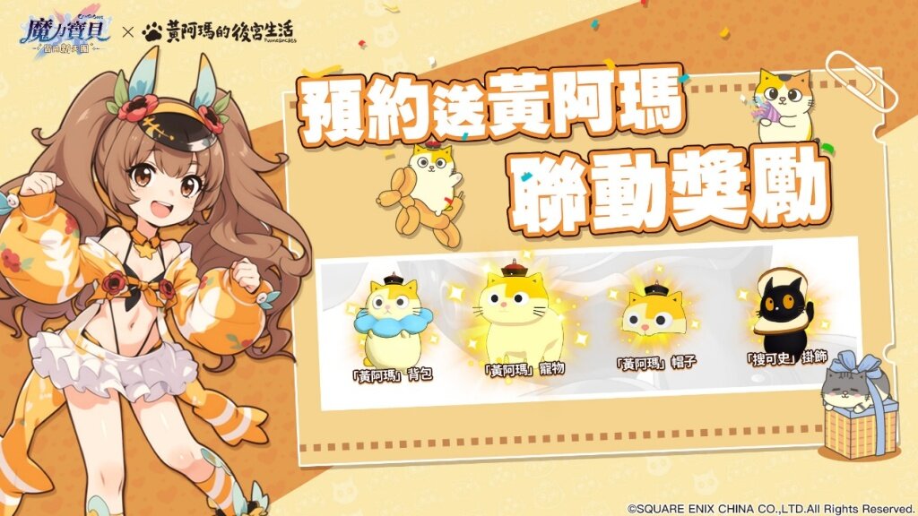 魔力寶貝全新作品《魔力寶貝：冒險新天團》事前預約開跑 與《黃阿瑪的後宮生活》展開聯動