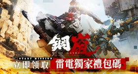 【活動】 《鋼嵐》 獨家禮包 虛寶兌換碼序號