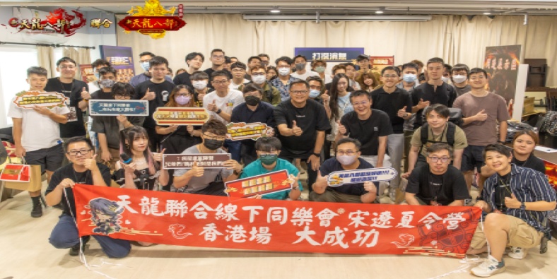 《新天龍八部Online》與《天龍八部Online宗師版》 聯合同樂會於香港圓滿落幕