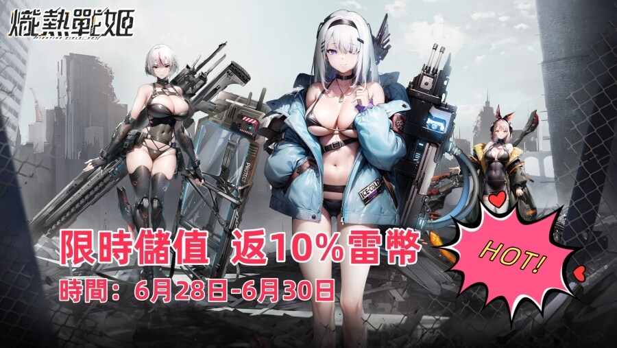 《熾熱戰姬》限時儲值返10%雷幣