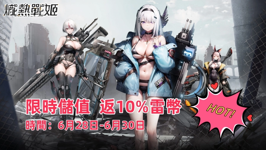 《熾熱戰姬》限時儲值返10%雷幣