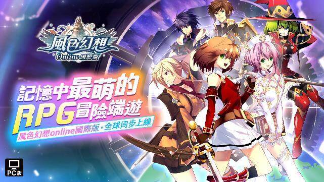 《風色幻想Online國際版》宣布由原廠弘煜科技（6482）直營，懷舊經典重返冒險之旅