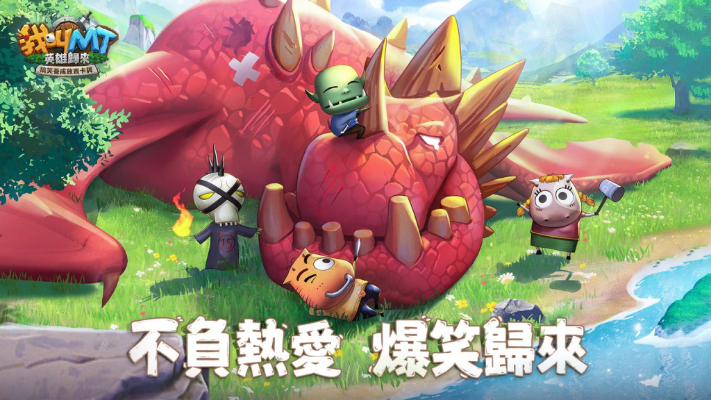 最爆笑放置卡牌手遊《我叫MT：英雄歸來》5/15開啟雙平台預約，遊戲世界觀搶先看！一系列預約活動同步公開，獎勵拿不完！
