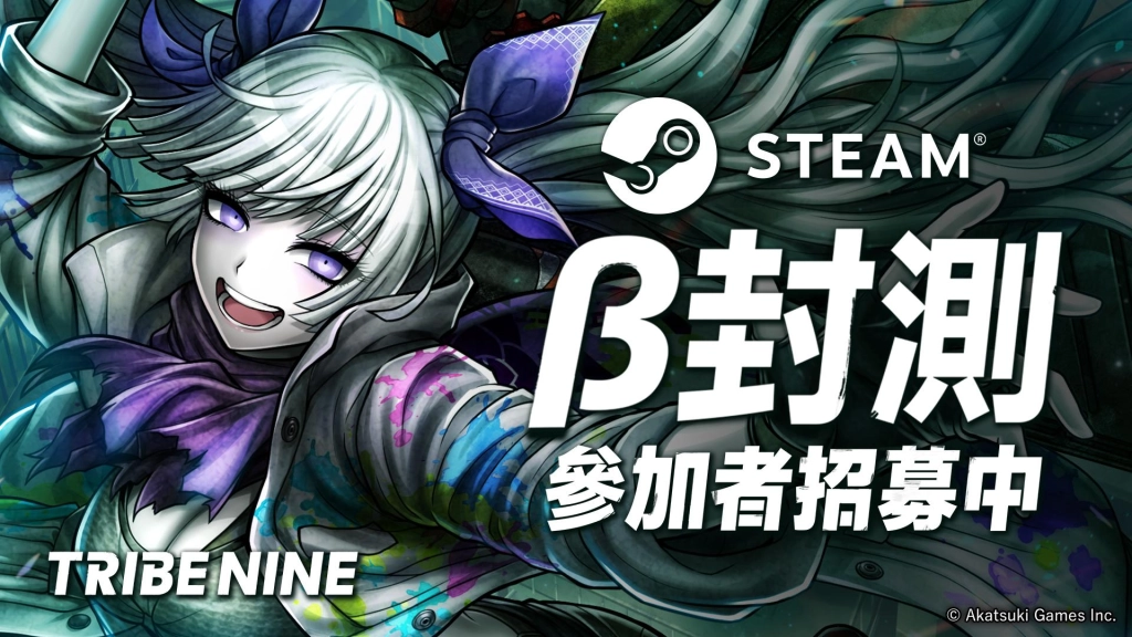 《槍彈辯駁》系列製作團隊與 Akatsuki Games 攜手打造  生死一線 x 動作 RPG 最新作 「TRIBE NINE」！