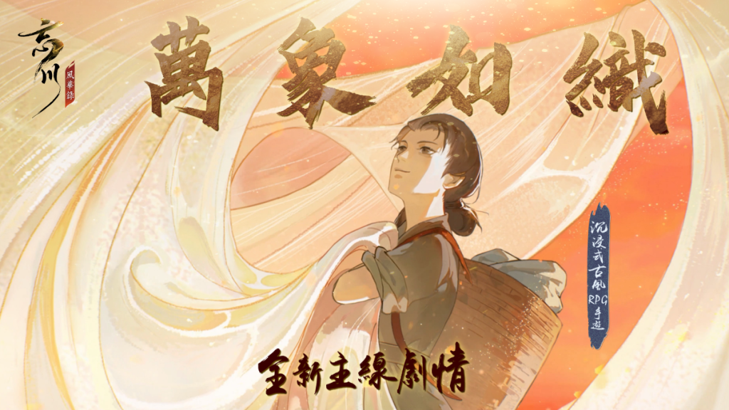 《忘川風華錄》全新劇情《萬象如織》開啟