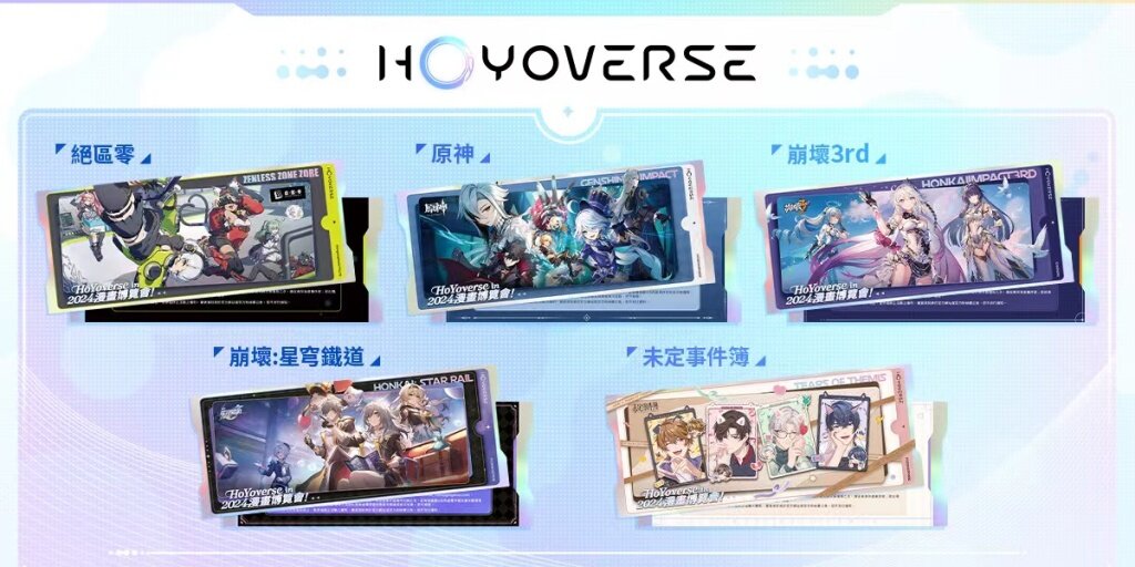《2024 漫畫博覽會 x HoYoverse 聯名票 》精美鐳射票面設計公開！