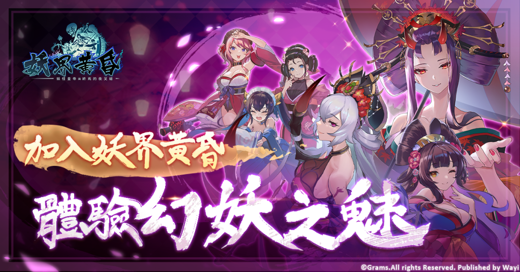 事前預約開放！《妖界黃昏-妖怪皇帝與終焉的夜叉姬》  超多好禮不間斷！