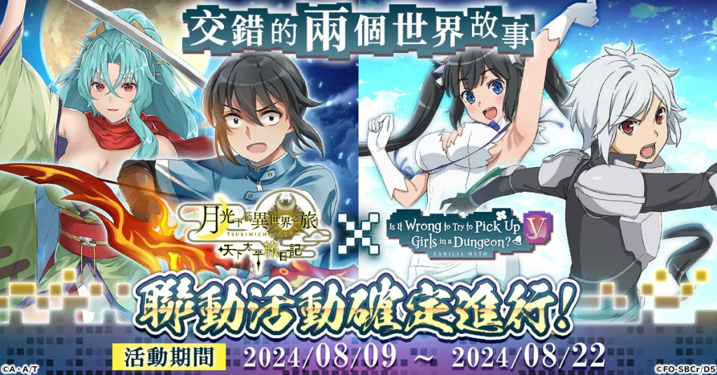 『月光下的異世界之旅 天下太平旅日記』中  與動畫「在地下城尋求邂逅是否搞錯了什麼  第五季」  聯動活動確定開始！