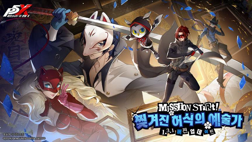 이세계 탐험 RPG ‘페르소나5: 더 팬텀 X’가 1.3.1 버전 대규모 업데이트