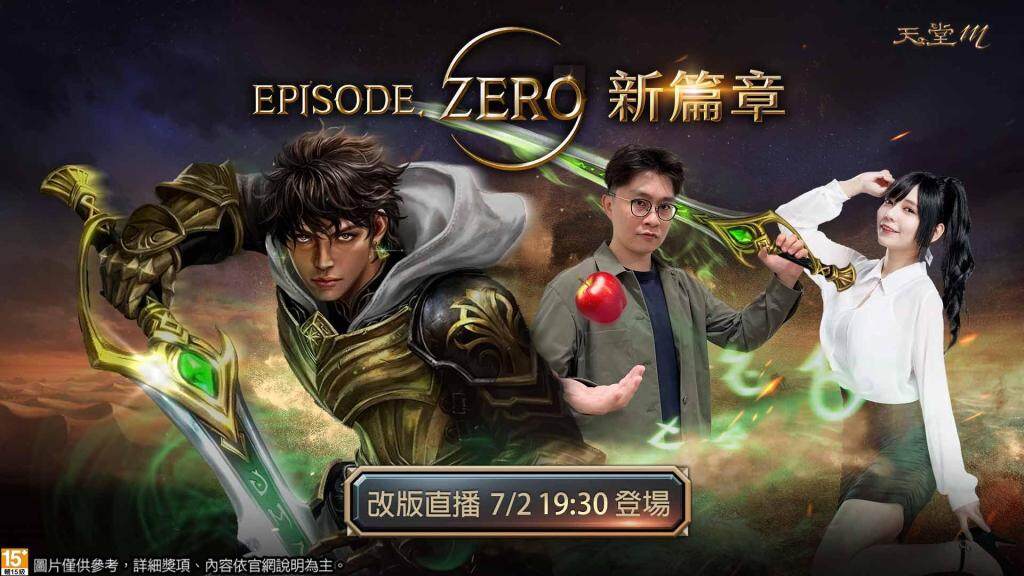 《天堂M》引領玩家齊聚邁向「EPISODE．ZERO」嶄新篇章， 「三新」面貌亮相，新福利伺服器、新職業、新地圖7/3起重磅登場！