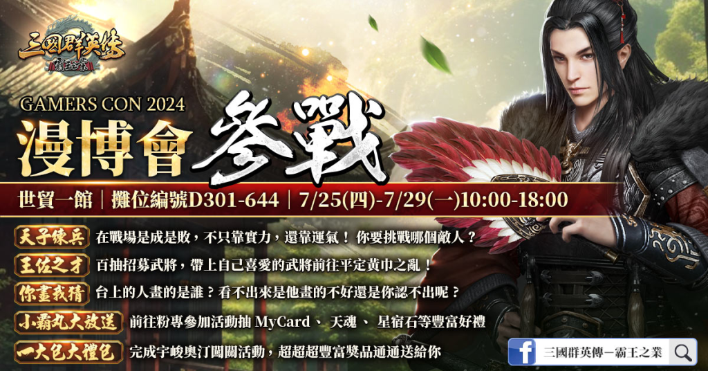 漫博會GAMERS CON 2024不容錯過！  《三國群英傳-霸王之業》豐富好禮大放送！