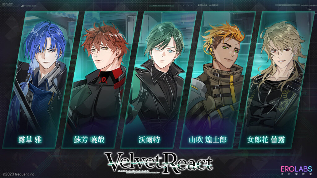 《Velvet React》正式上線，現在就上 EROLABS 下載領取豐厚獎勵！