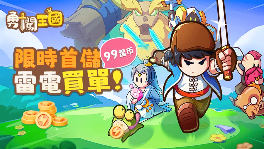 《勇闖王國》首儲返99雷幣