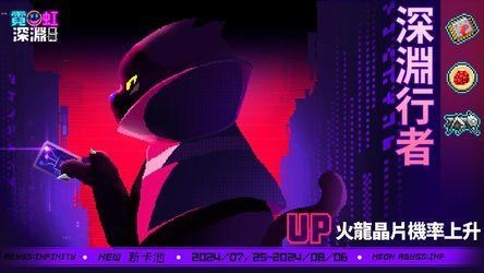 《霓虹深淵：無限》 夜幕降臨行動開啟！全新地圖玩法爆破上線