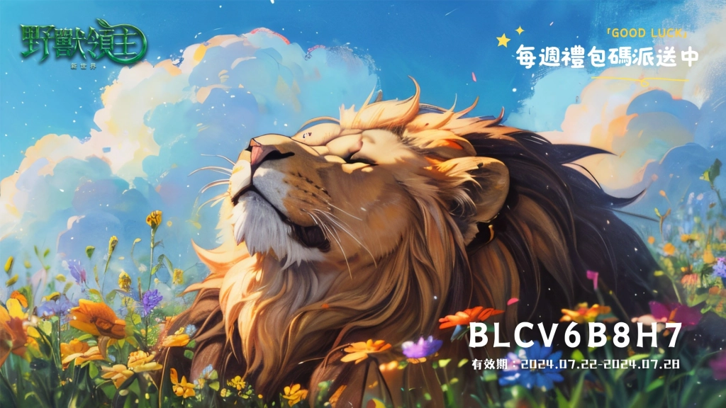 【活動】《野獸領主：新世界》虛寶|禮包碼匯總