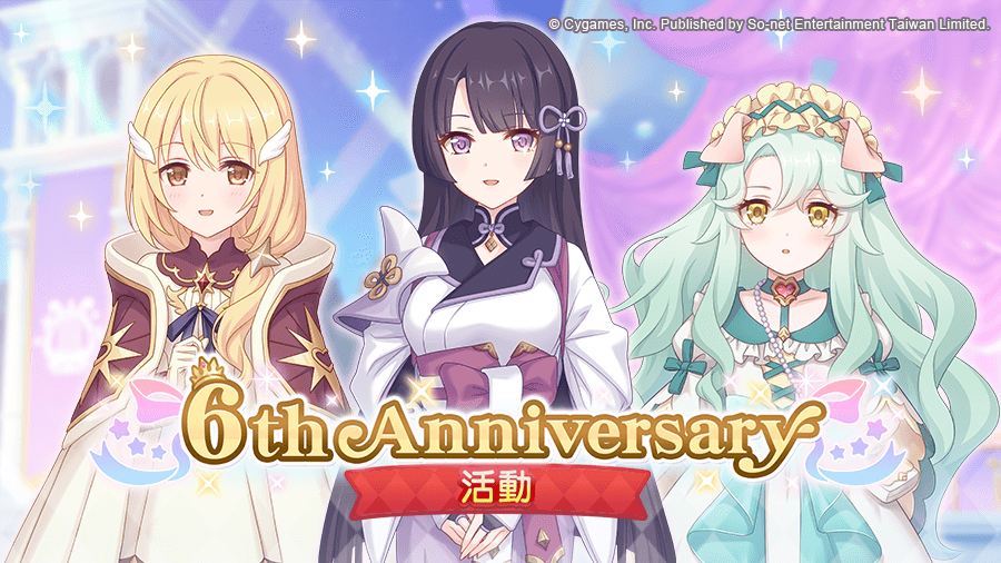 《超異域公主連結☆Re:Dive》6周年活動邀騎士們一起展開全新冒險