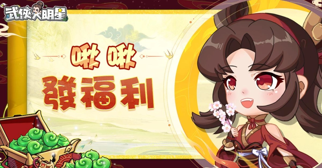 《新武俠大明星》已正式上線！可前往GooglePlay下載，諸多福利與江湖秘堡等超多好康活動等你來鬧！