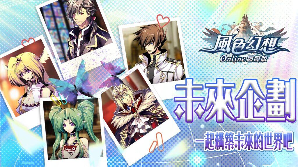 《風色幻想Online國際版》宣布由原廠弘煜科技（6482）直營，懷舊經典重返冒險之旅