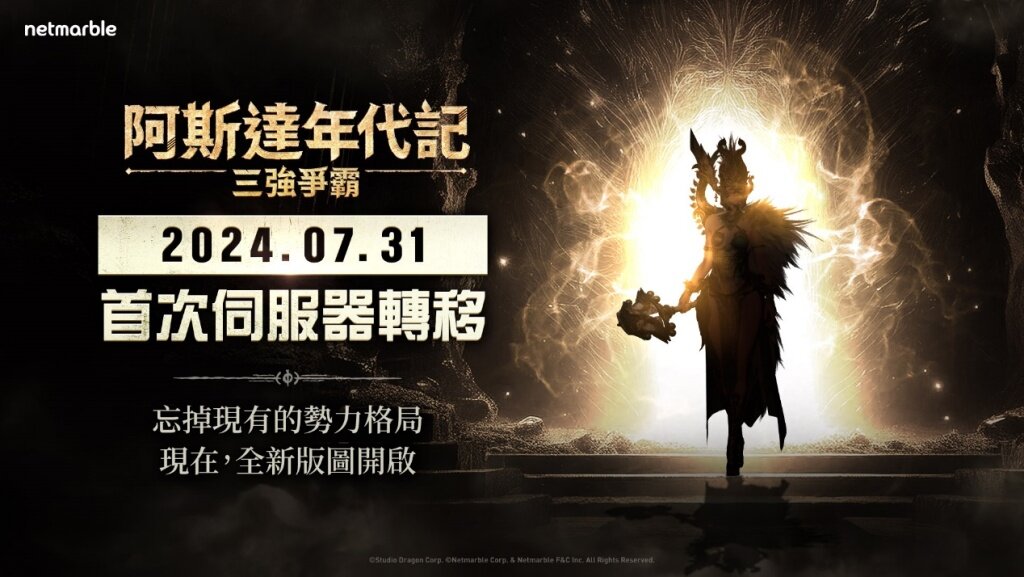 網石大型MMORPG《阿斯達年代記：三強爭霸》  將開放玩家轉移伺服器