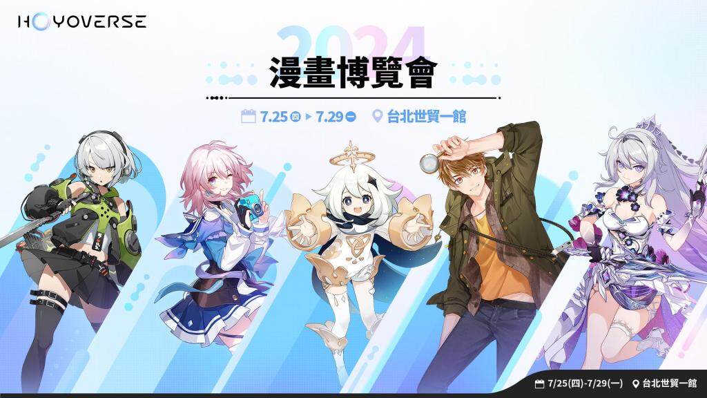 HoYoverse旗下熱門作品揭開2024年漫畫博覽會序幕 宣布推出五款漫博聯名套票！