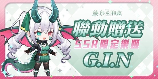 《純白和弦》龍VTuber「G.I.N」聯動登場  開放主題活動「奪寶奇龍」、推出原創主題曲