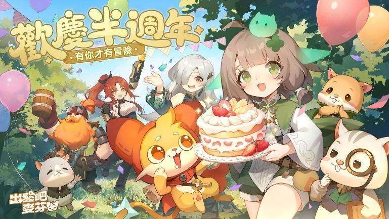 《出發吧麥芬》營運正式滿半週年! 公開全新麥樂獸冒險小隊並開啟半週年慶典活動