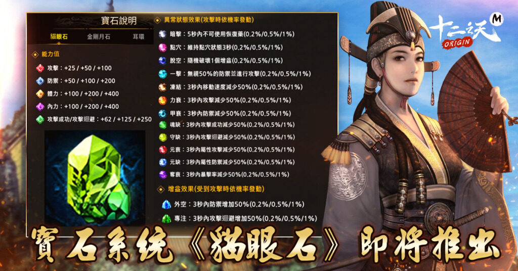 《十二之天M Origin》半週年慶典！ 寶石系統《貓眼石》即將推出！