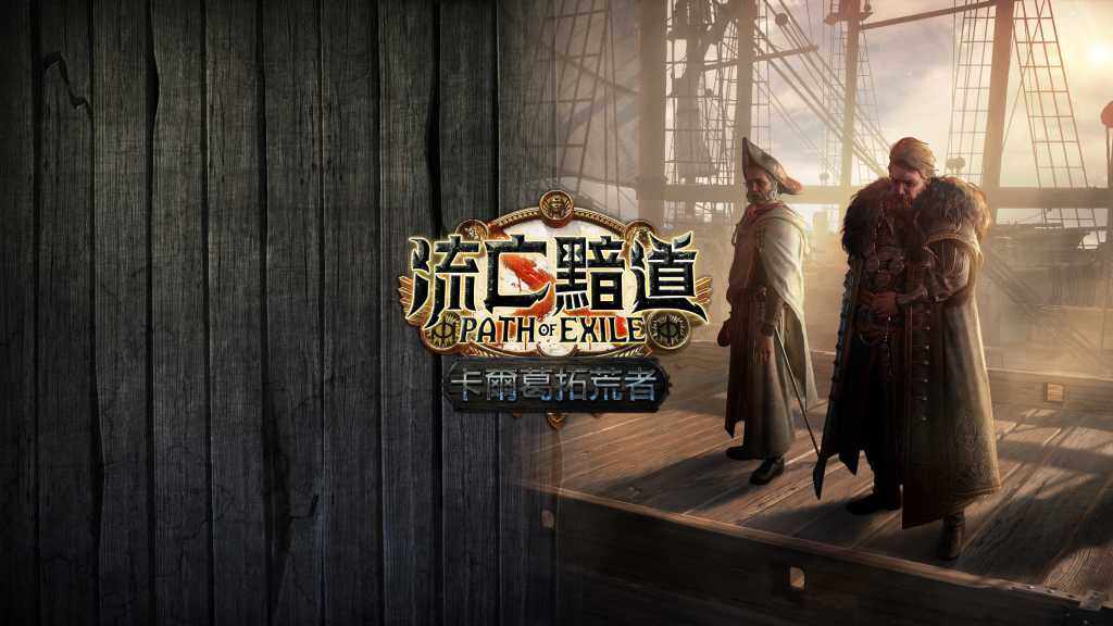 《流亡黯道》全新改版『卡爾葛拓荒者』即將登場