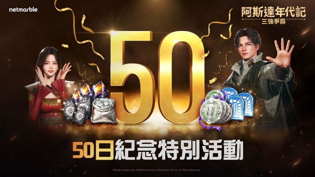 網石大型MMORPG《阿斯達年代記：三強爭霸》  推出特別的遊戲內活動歡慶上市50日！