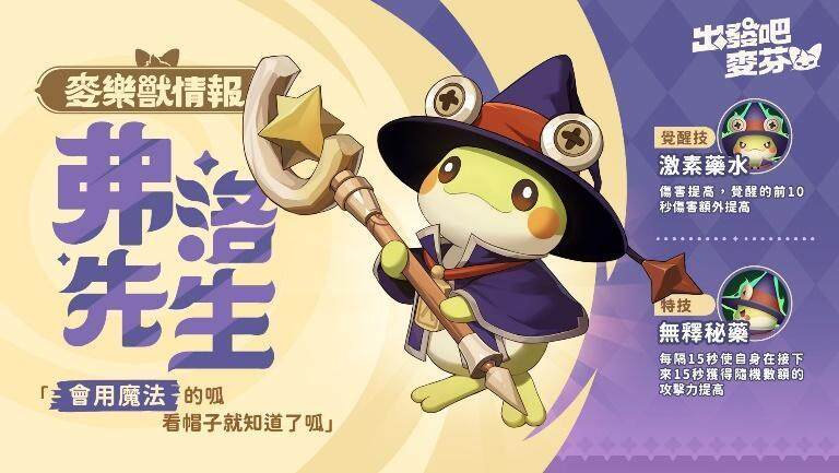 《出發吧麥芬》營運正式滿半週年! 公開全新麥樂獸冒險小隊並開啟半週年慶典活動