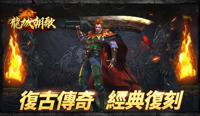 【活動】 《龍城朝歌》 社區禮包 虛寶兌換碼序號