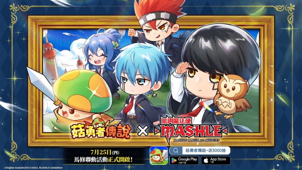 《菇勇者傳說》×《肌肉魔法使-MASHLE-》首次聯動