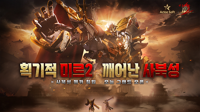 거대로봇 서울 침입! ZHILI YAOAN '미르2: 깨어난 사북성' 정식 출시