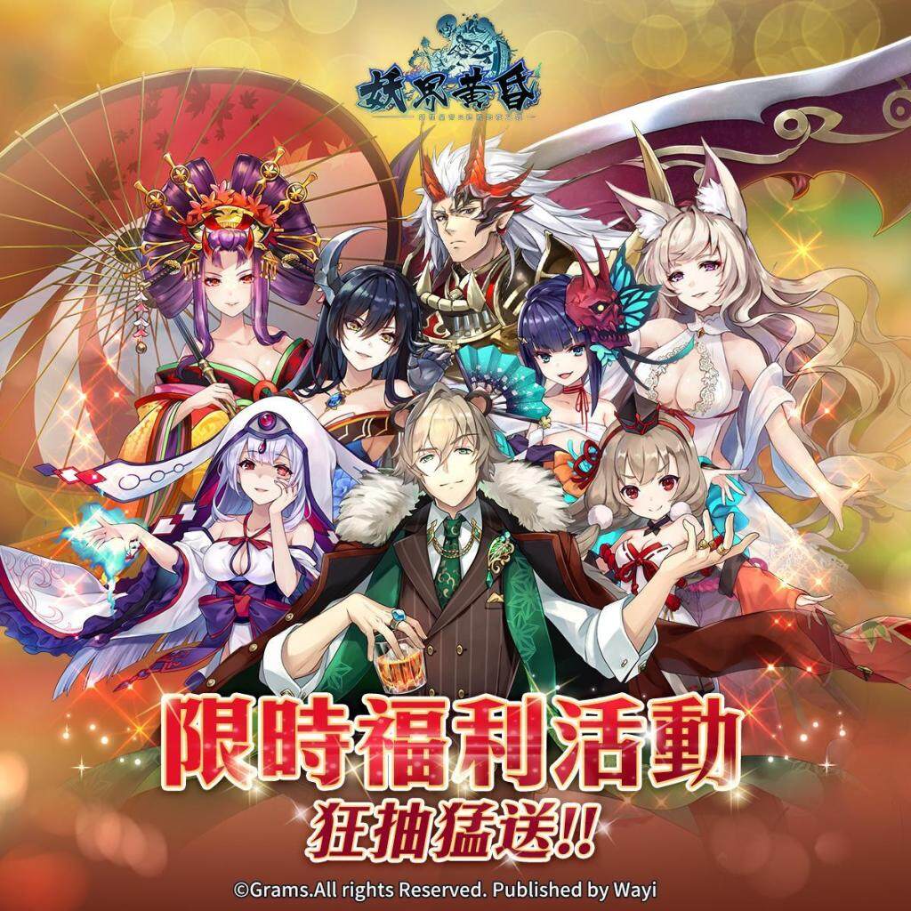 《妖界黃昏-妖怪皇帝與終焉的夜叉姬》雙平台正式上市
