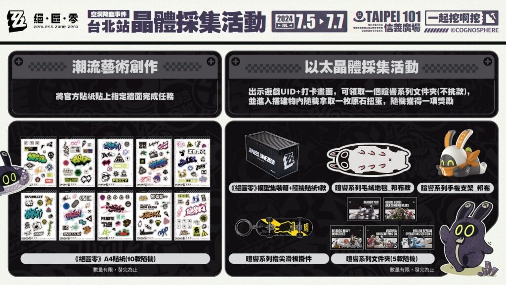 《絕區零》宣布近日將於台北101信義廣場舉辦線下主題活動「空洞降臨事件」