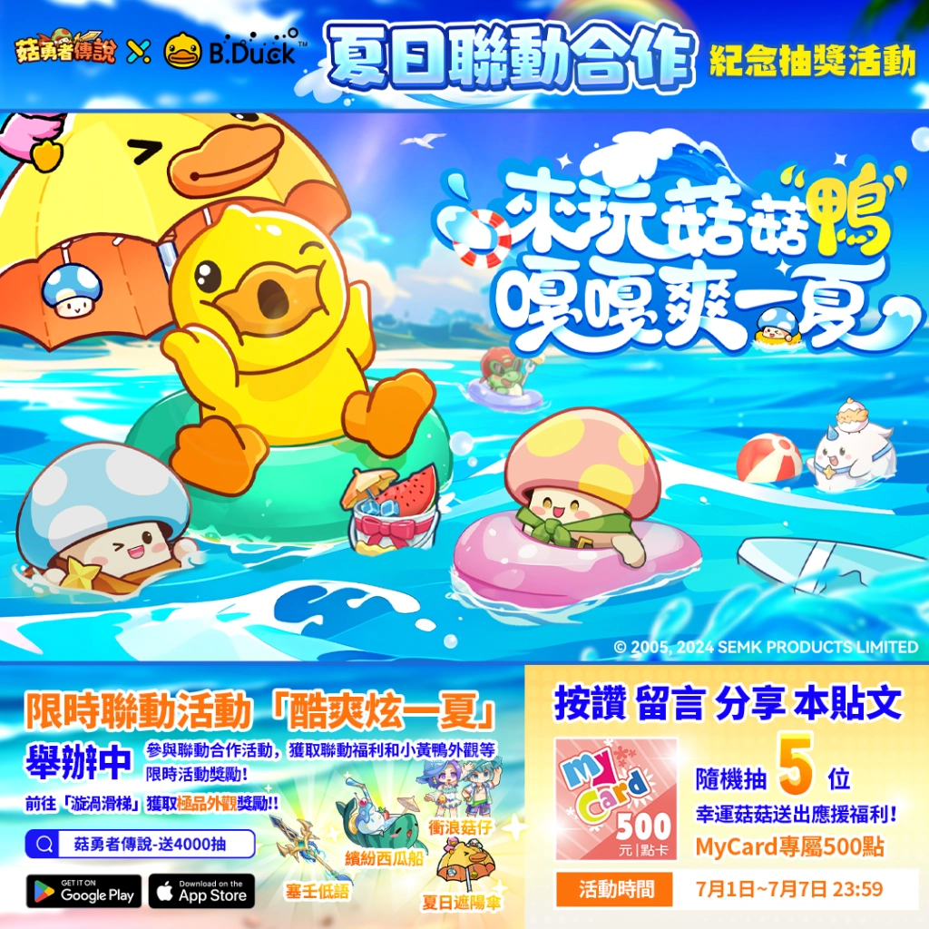柏木由紀擔任《菇勇者傳說》夏日祭宣傳大使  黃色小鴨B.Duck夏日聯動活動進行中！