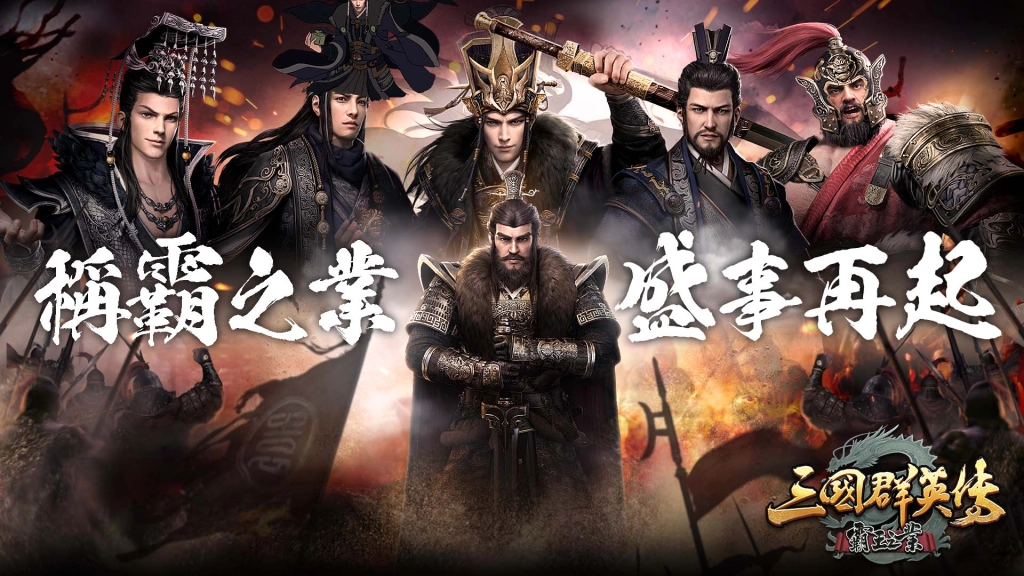 《三國群英傳－霸王之業》新服預約開放！  即刻獲得「曹操」領軍征戰！
