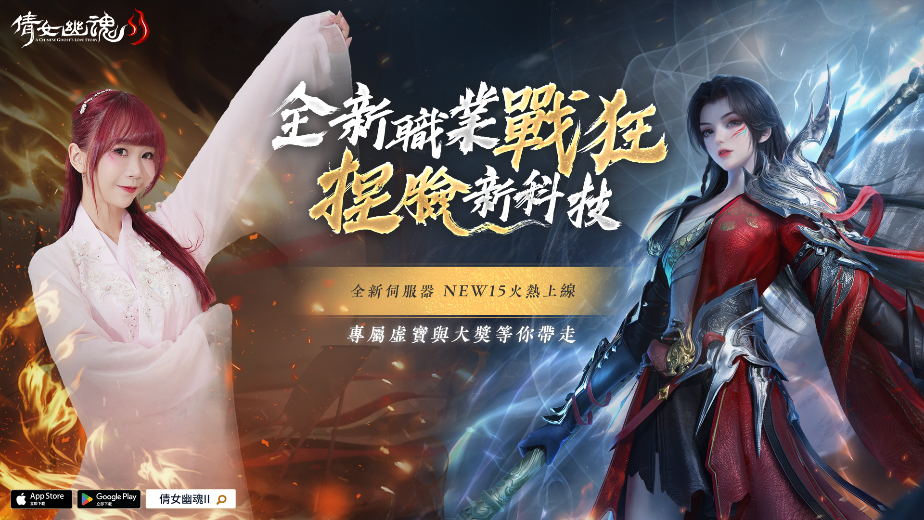 《倩女幽魂II》全新伺服器NEW15火熱開啟  特邀俠士一同體驗黑科技超自由捏臉