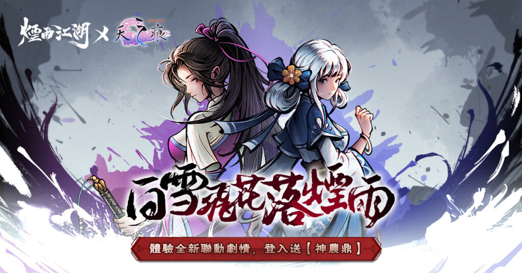 《煙雨江湖》三周年慶典登場！  《軒轅劍參外傳：天之痕》史詩級聯動劇情正式開啟