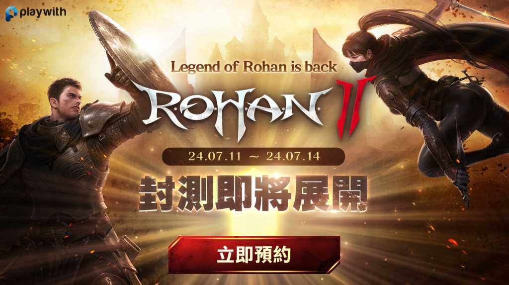 《ROHAN II》封測事前預約開跑！公布封測時間