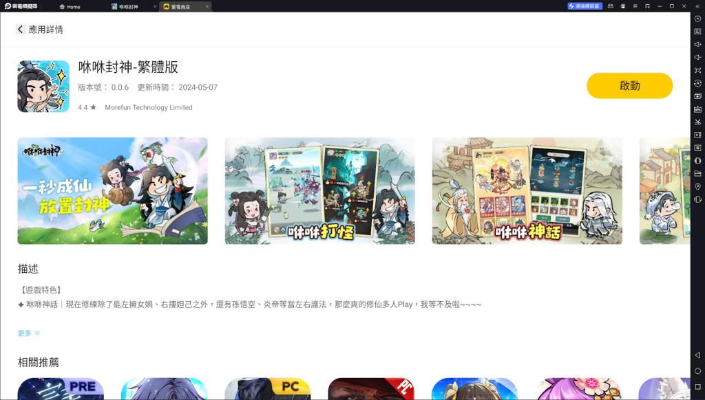 【攻略】《咻咻封神》PC電腦版遊玩教學|雷電一鍵掛機升級過本
