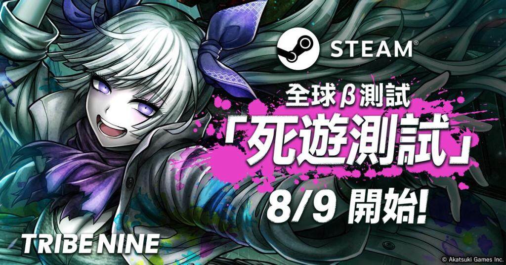 生死一線 x 動作 RPG「TRIBE NINE」  Steam 版本全球β測試「死遊測試」將於 8 月 9 日開跑！