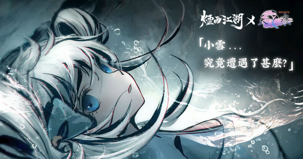 《煙雨江湖》三周年慶典登場！  《軒轅劍參外傳：天之痕》史詩級聯動劇情正式開啟