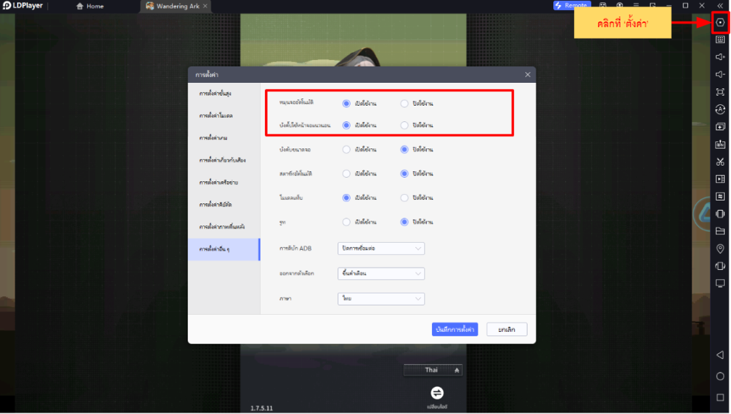 Wandering Ark (SEA) ฟาร์มให้เร็วขึ้น!! วิธีตั้งค่าบอทในด่านต่างๆ ให้เร็ว 10 เท่า  บน LDPlayer9