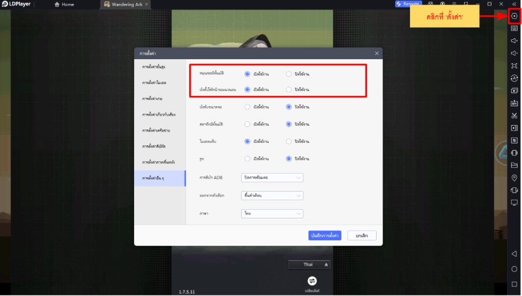 Wandering Ark (SEA) ฟาร์มให้เร็วขึ้น!! วิธีตั้งค่าบอทในด่านต่างๆ ให้เร็ว 10 เท่า  บน LDPlayer9