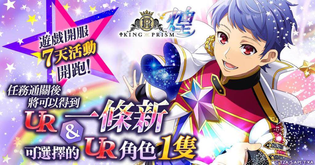 《KING OF PRISM 煌》在G123正式上線！