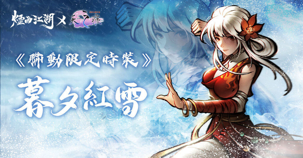 《煙雨江湖》三周年慶典登場！  《軒轅劍參外傳：天之痕》史詩級聯動劇情正式開啟